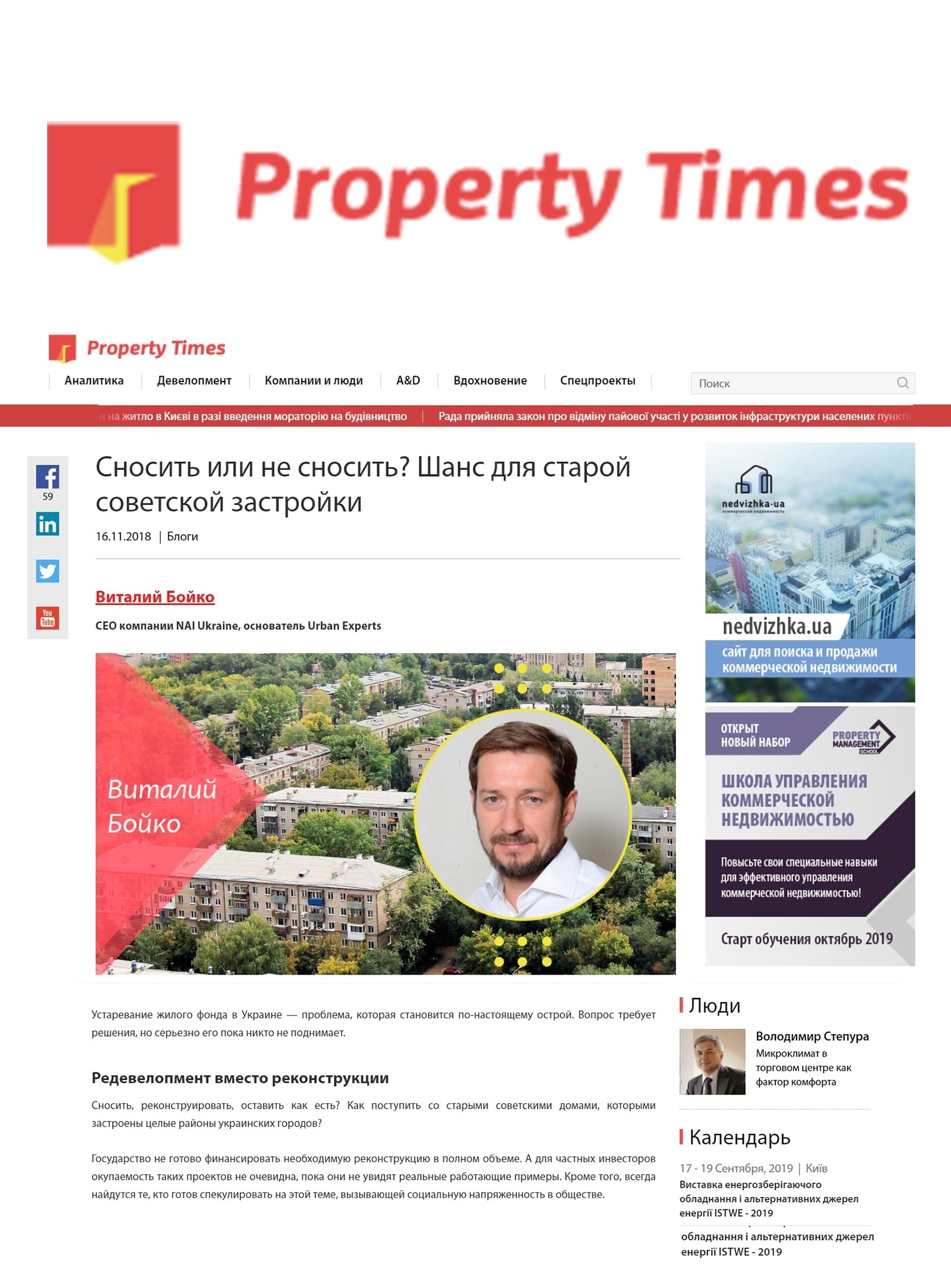 Блог Виталия Бойко для Property Times: Шанс для старой советской застройки