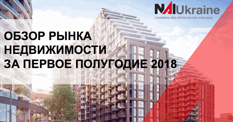 Обзор рынка недвижимости NAI Ukraine за первое полугодие