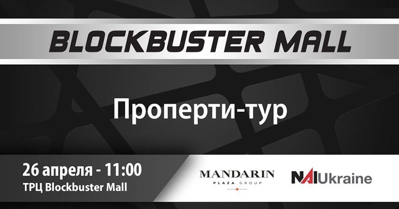 26 апреля Mandarin Plaza Group и NAI Ukraine приглашают ритейлеров на проперти-тур в Blockbuster Mall