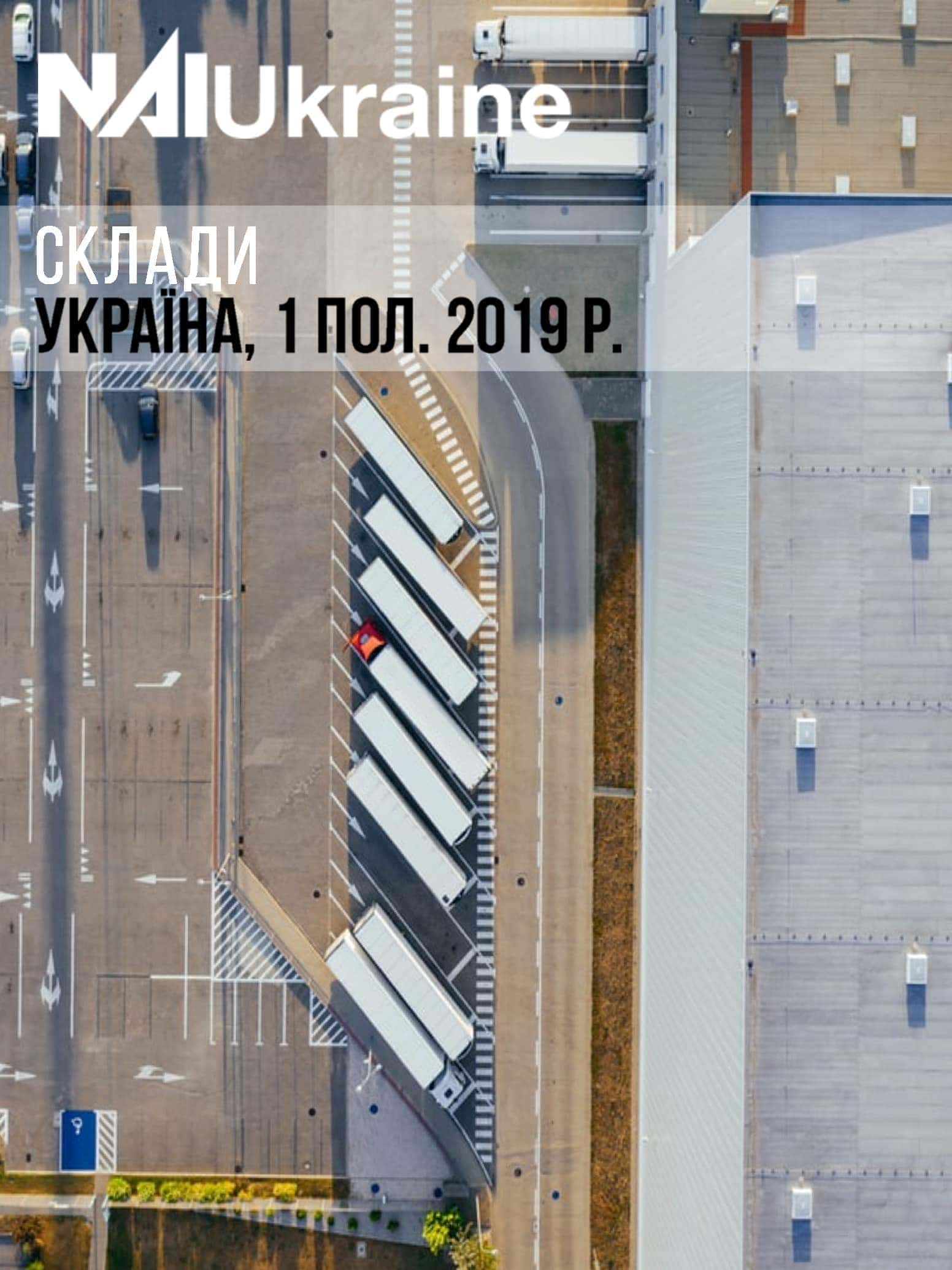 Обзор рынка складской недвижимости