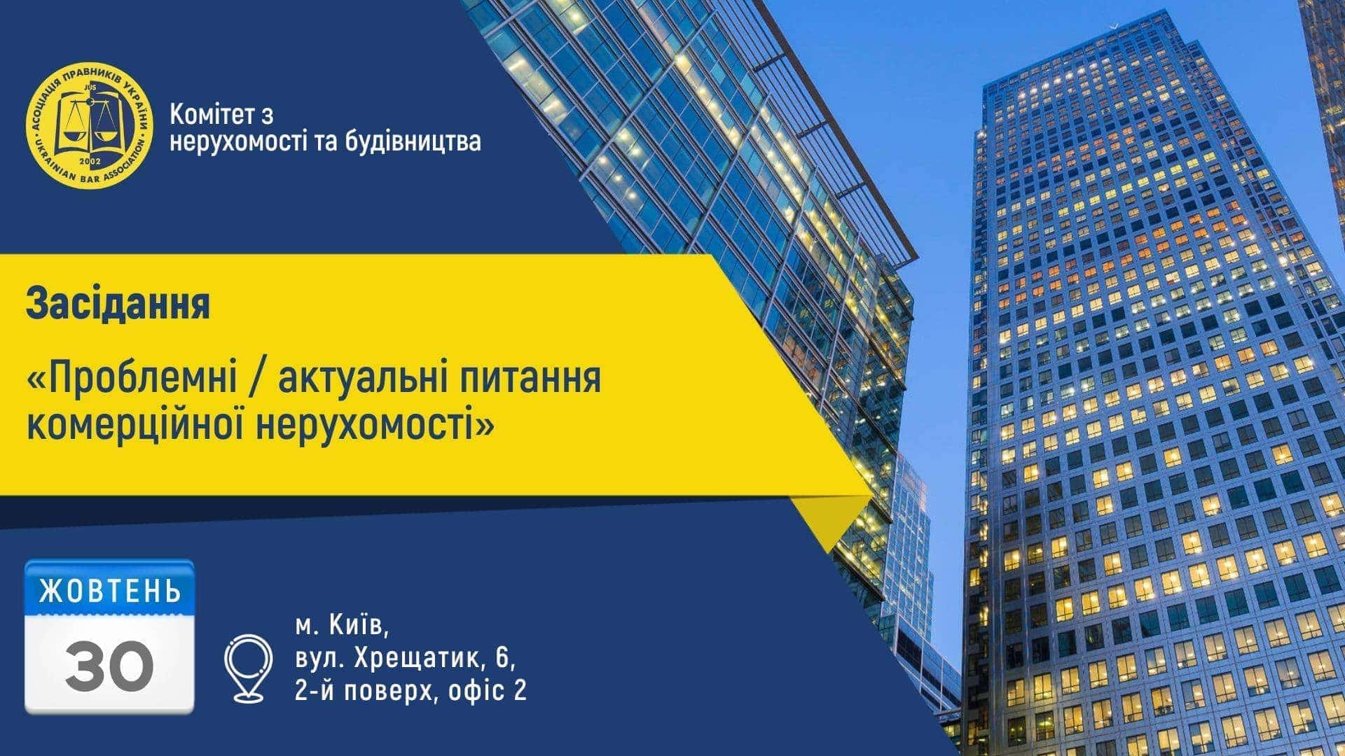 Irina Trunova, Head of Valuation & Advisory NAI Ukraine, will be speaking at the roundtable, organized by Committee on Real Estate & Construction Law of ABU