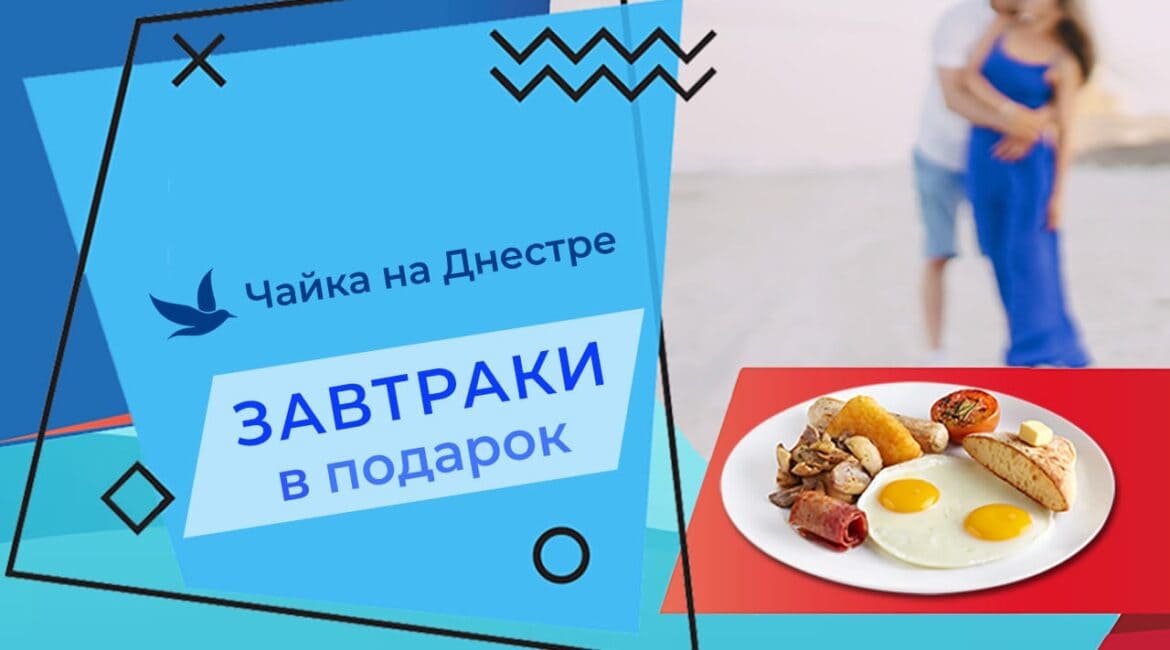 Акция «Завтраки в подарок»