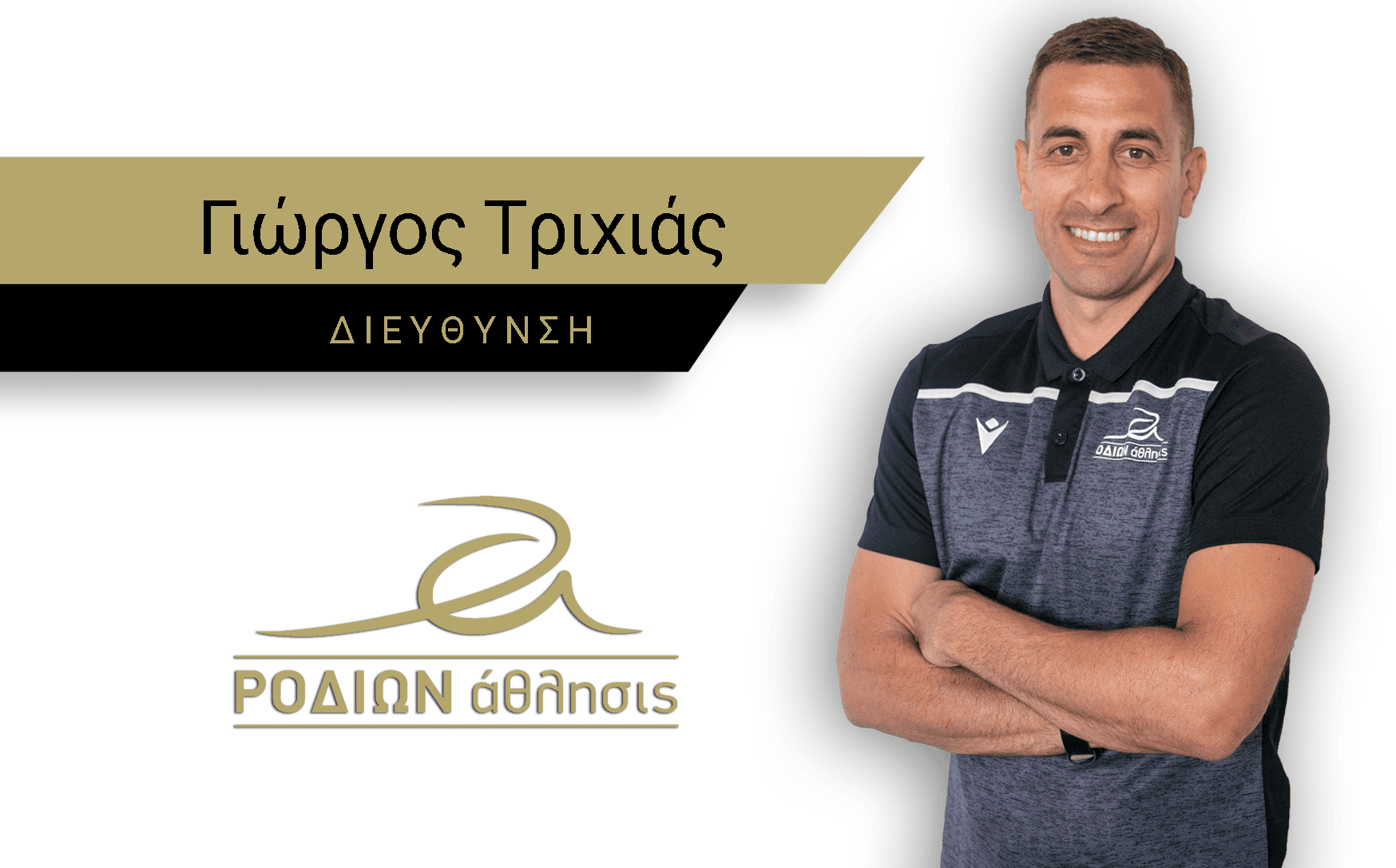 ΤΡΙΧΙΑΣ