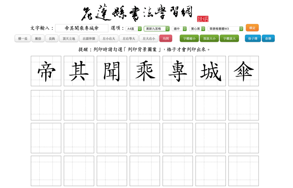 (分享) 中文字練習格免費線上列印 - 2 種格式 2 花蓮縣書法學習網