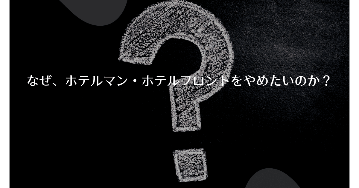 ホテルマンきつい もう辞めたい ホテルフロントから正社員転職する方法を詳しく解説