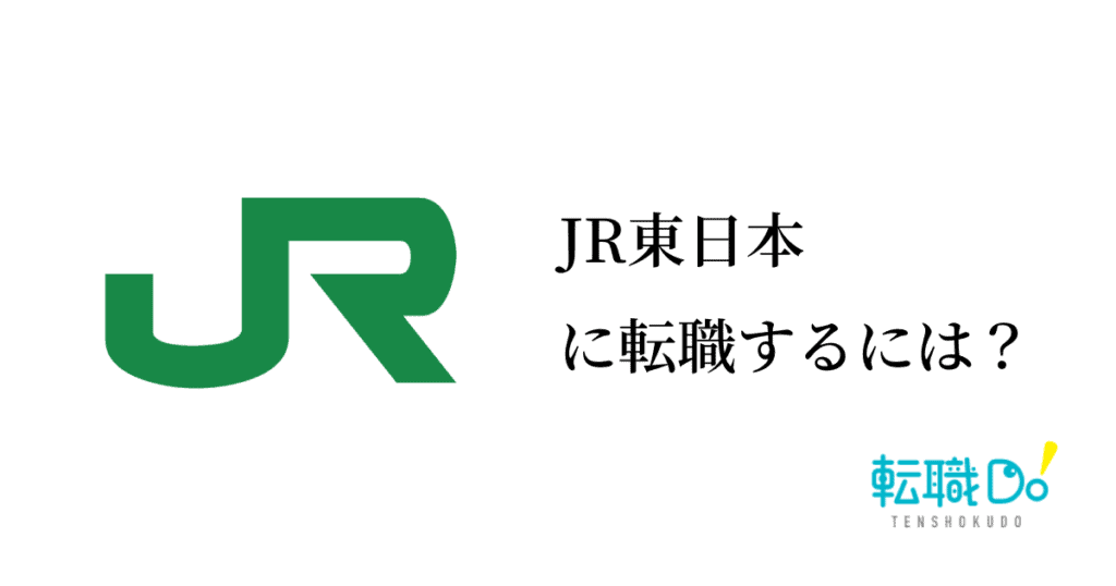Jr東日本に転職するには 難易度や面接の口コミ 中途採用情報をチェック 転職do