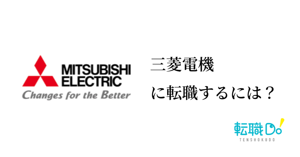 三菱電機に転職するには 難易度や面接の口コミ 中途採用情報をチェック 転職do