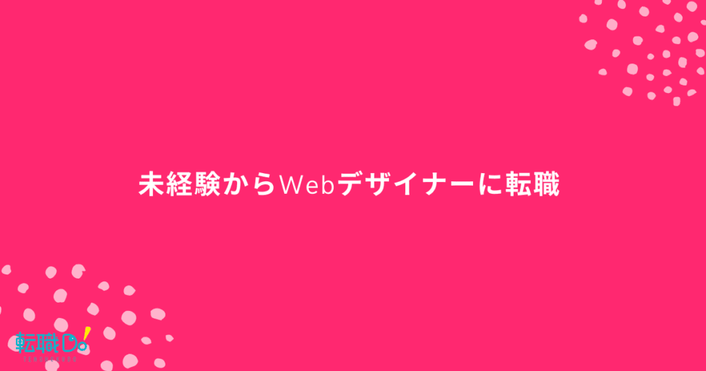 未経験からwebデザイナーになるには スクールと独学 どっちがいいの 転職do