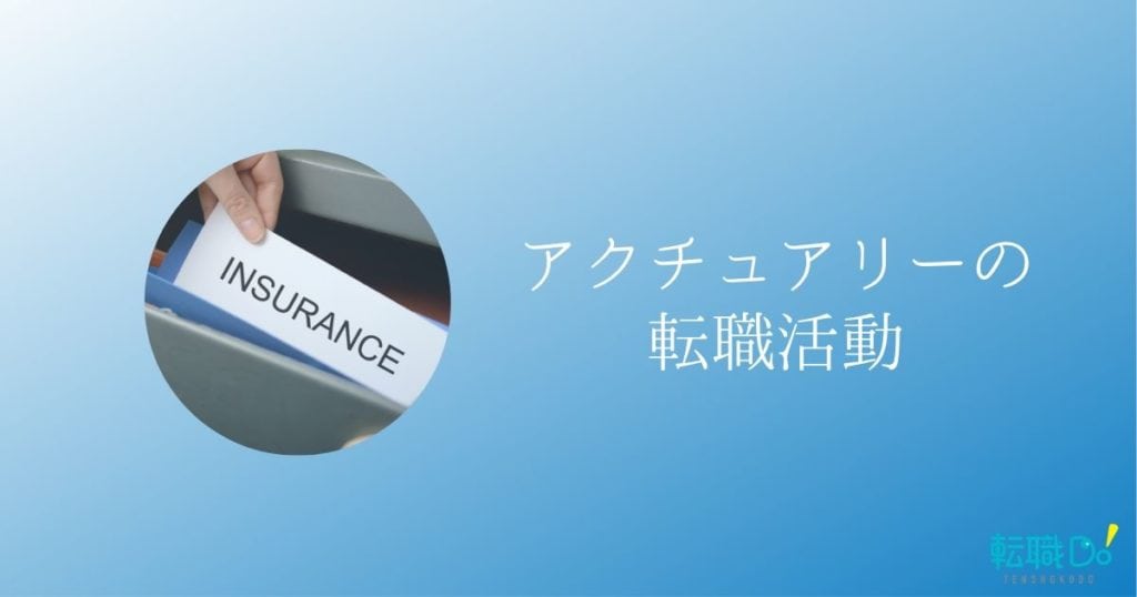 アクチュアリーの転職で年収アップする３つの方法とは 転職do