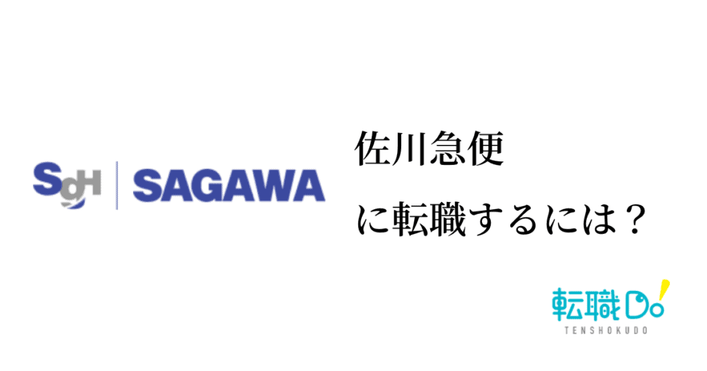 佐川急便に転職するには 難易度や面接の口コミ 中途採用情報をチェック 転職do