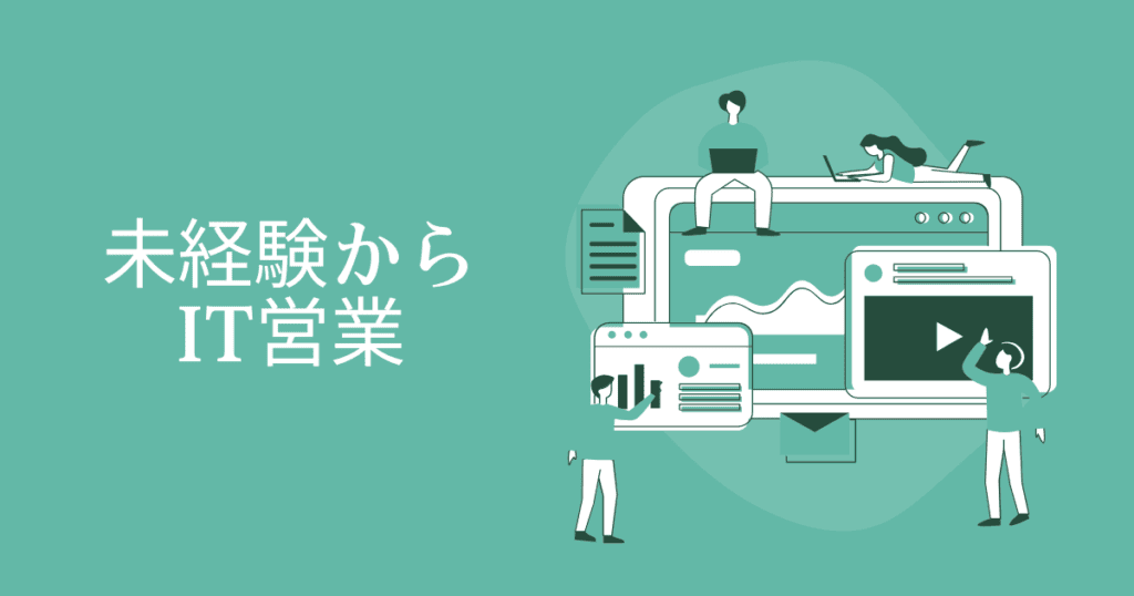 未経験でit営業へ 転職の秘訣は仕事内容の理解にあり 転職do