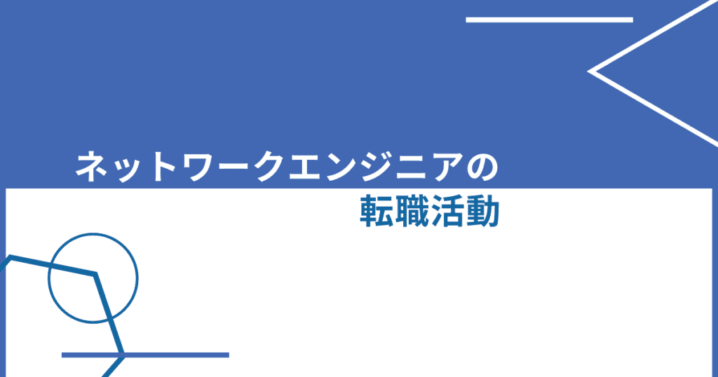 ネットワークエンジニアは将来性抜群 年収アップのためのキャリア戦略とは 転職do ネットワークエンジニアは将来性抜群 年収アップのためのキャリア戦略とは 転職do