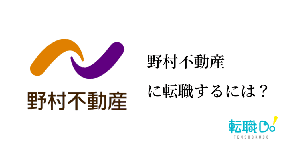 野村不動産に転職するには 難易度や面接の口コミ 中途採用情報をチェック 転職do