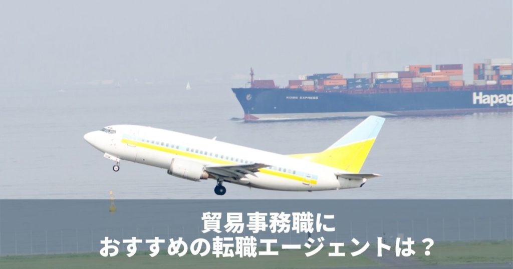 女性に人気 貿易事務におすすめの転職サイト 転職エージェント 転職do 女性に人気 貿易事務におすすめの転職サイト 転職エージェント 転職do