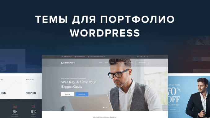 Лучше темы для портфолио wordpress Лучше темы для портфолио wordpress
