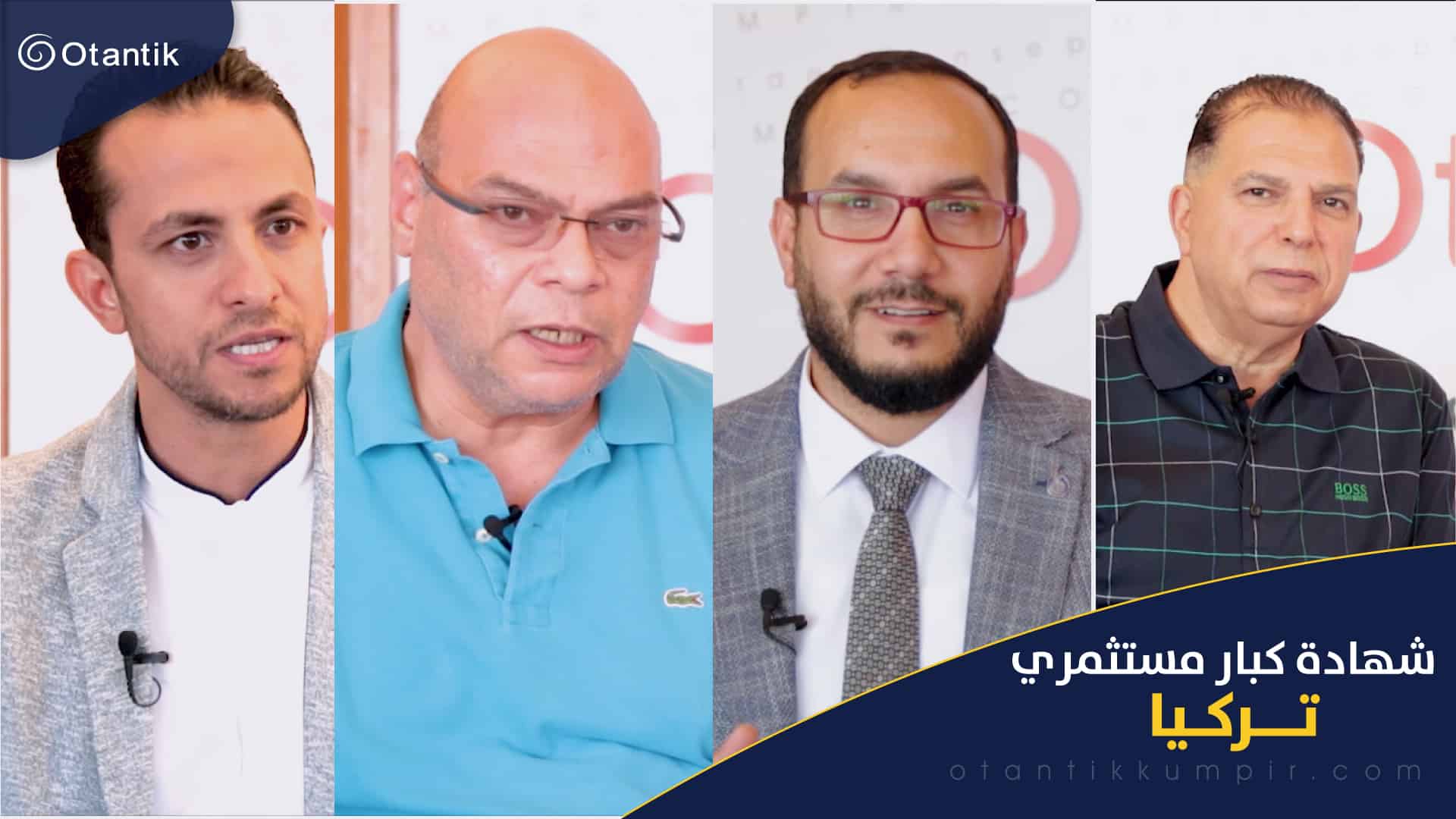 آراء كبار مستثمري تركيا في الاستثمار عبر أوتانتيك كومبير