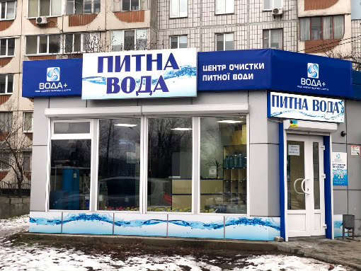 магазин по доставке качественной питьевой бутилированной воды в Черкассах от компании Вода плюс