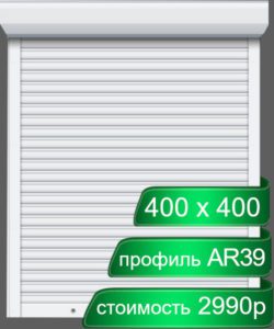 рольставни 400 х 400