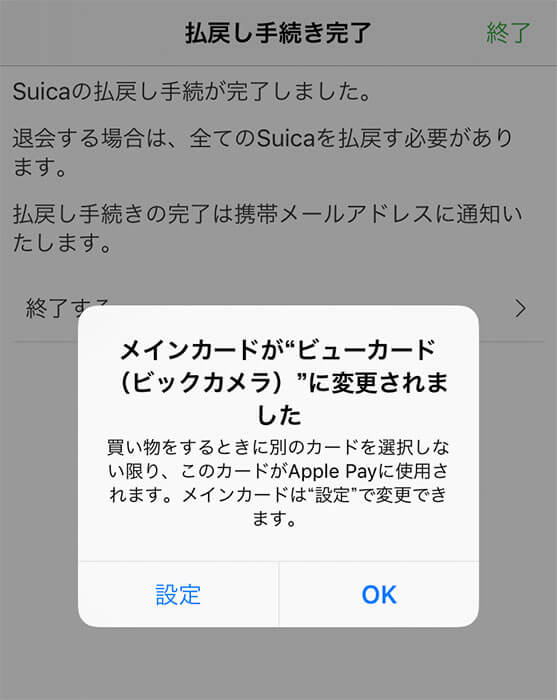 モバイルSuica定期券の払戻し手続き完了画面 モバイルSuica定期券の払戻し手続き完了画面