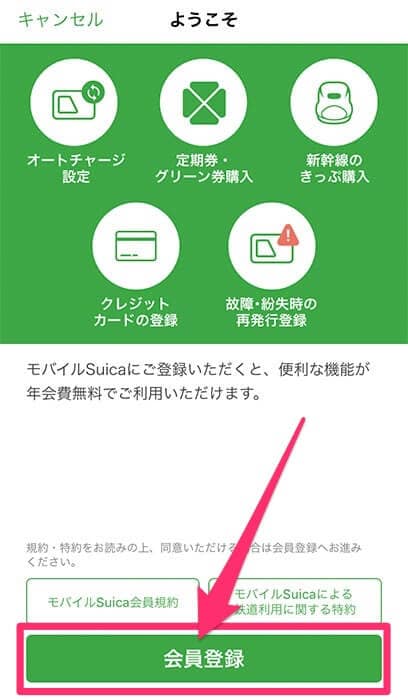 モバイルSuicaの会員登録画面 モバイルSuicaの会員登録画面