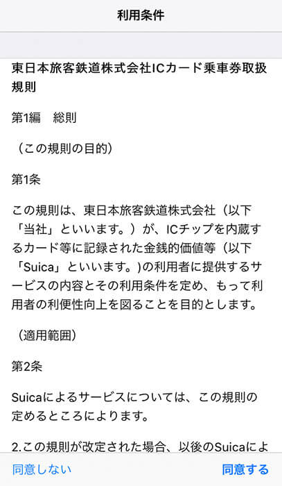 東日本旅客鉄道株式会社ICカード乗車券取扱規則の同意画面 東日本旅客鉄道株式会社ICカード乗車券取扱規則の同意画面