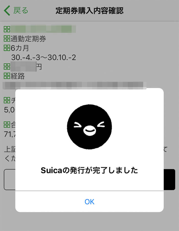 モバイルSuica定期券の発行完了 モバイルSuica定期券の発行完了