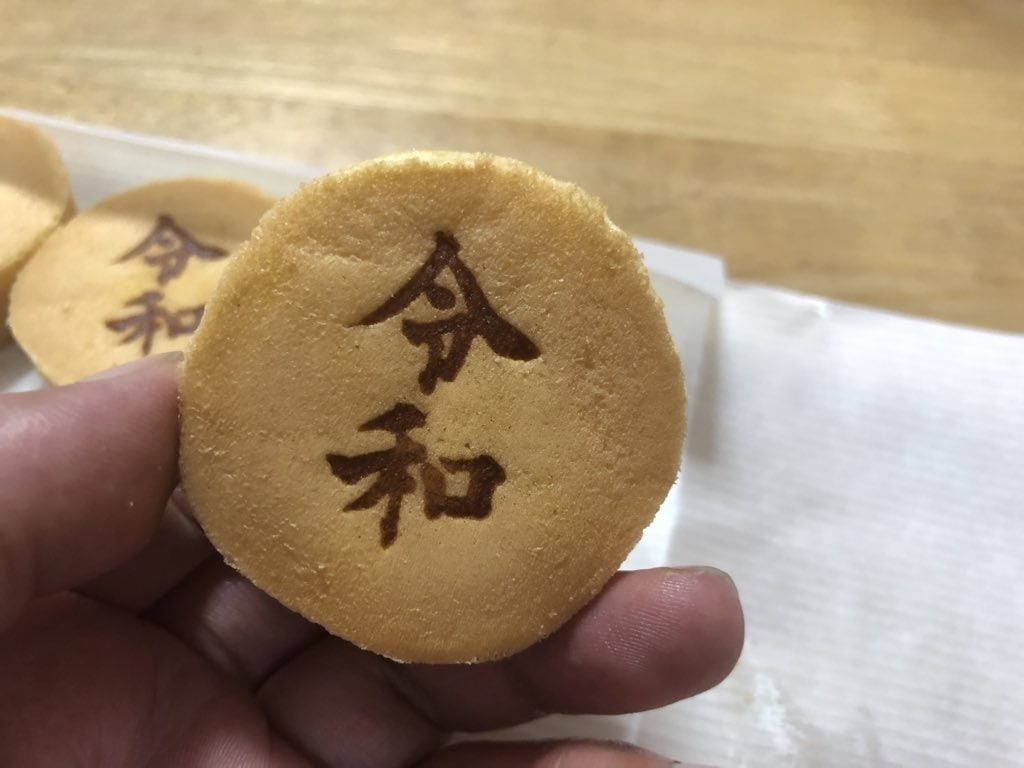 【期間限定】君は「令和」仕様の金生まんじゅうをもう食べたか。