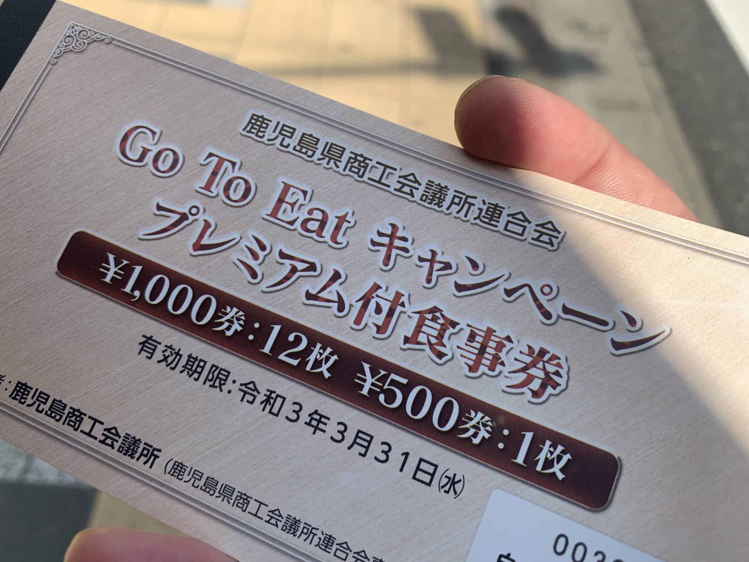 【鹿児島】1万円で12500円分楽しめるGotoEatチケットをゲットしてきたよ!