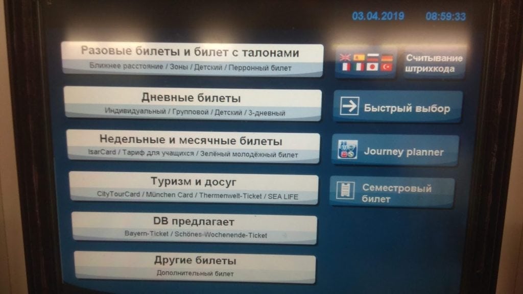 Покупка билета в автомате на железнодорожном вокзале Нюрнберга, предложения
