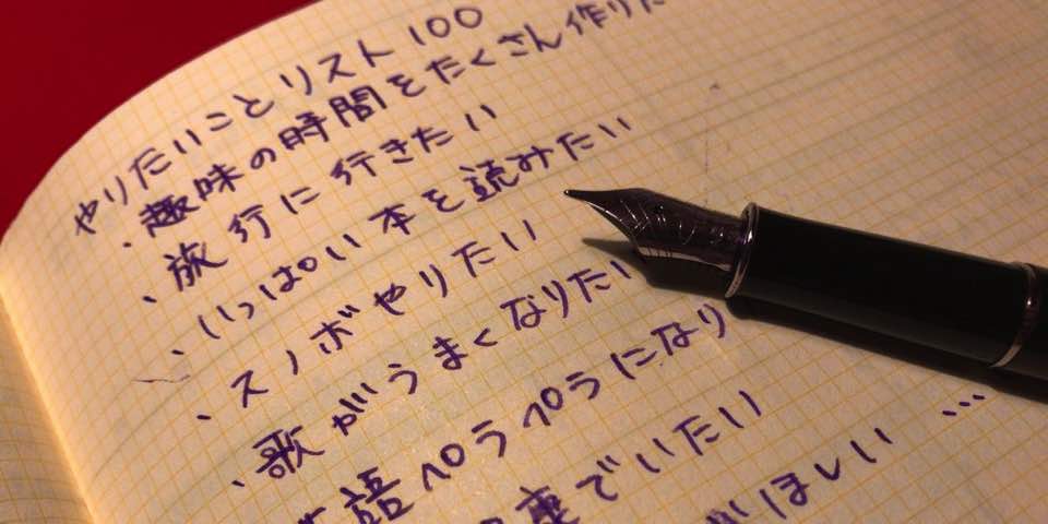 やりたいことリスト100の作成 ー 本当に好きなことが何かをはっきりさせて、好きなことに力を注ごう