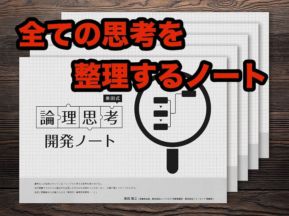 全ての思考が整理出来るノート ー 奥田式 論理思考開発ノートの使い方