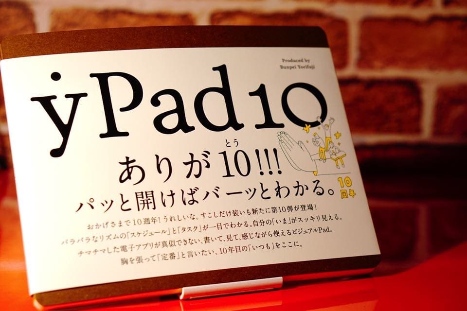 Ypad10 複数プロジェクトの管理にオススメの手帳を紹介する