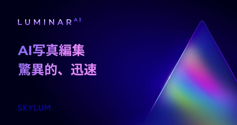 新しいLuminar「Luminar AI」がSkylum社より発表!発売は年内か!?