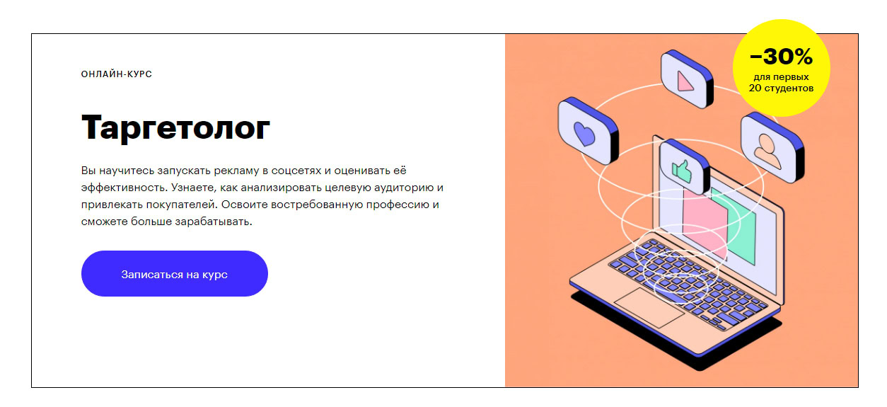 Записаться на курс Профессия «Таргетолог» от Skillbox