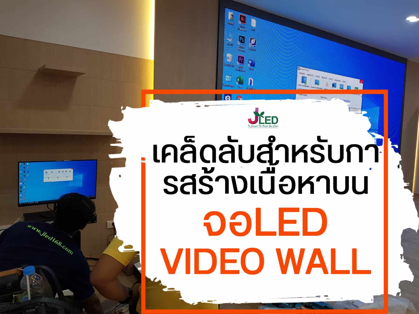 เคล็ดลับสำหรับการสร้างเนื้อหาบน จอLED VIDEO WALL