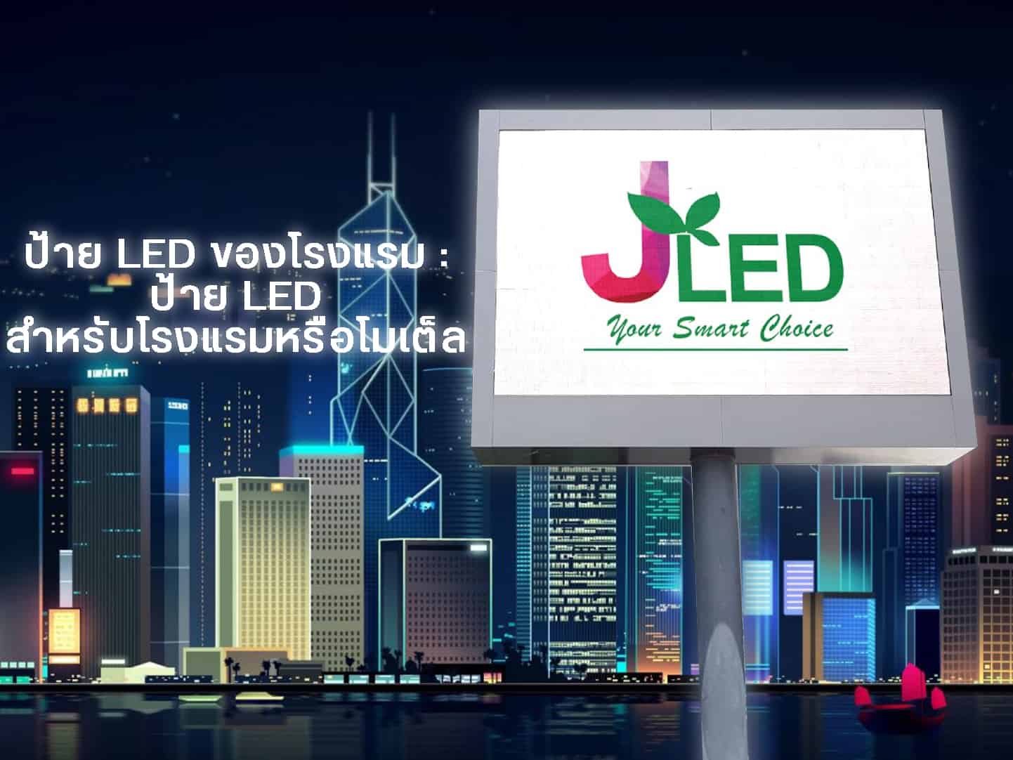 ป้าย LED ของโรงแรม : ป้าย LED สำหรับโรงแรมหรือโมเต็ล led display