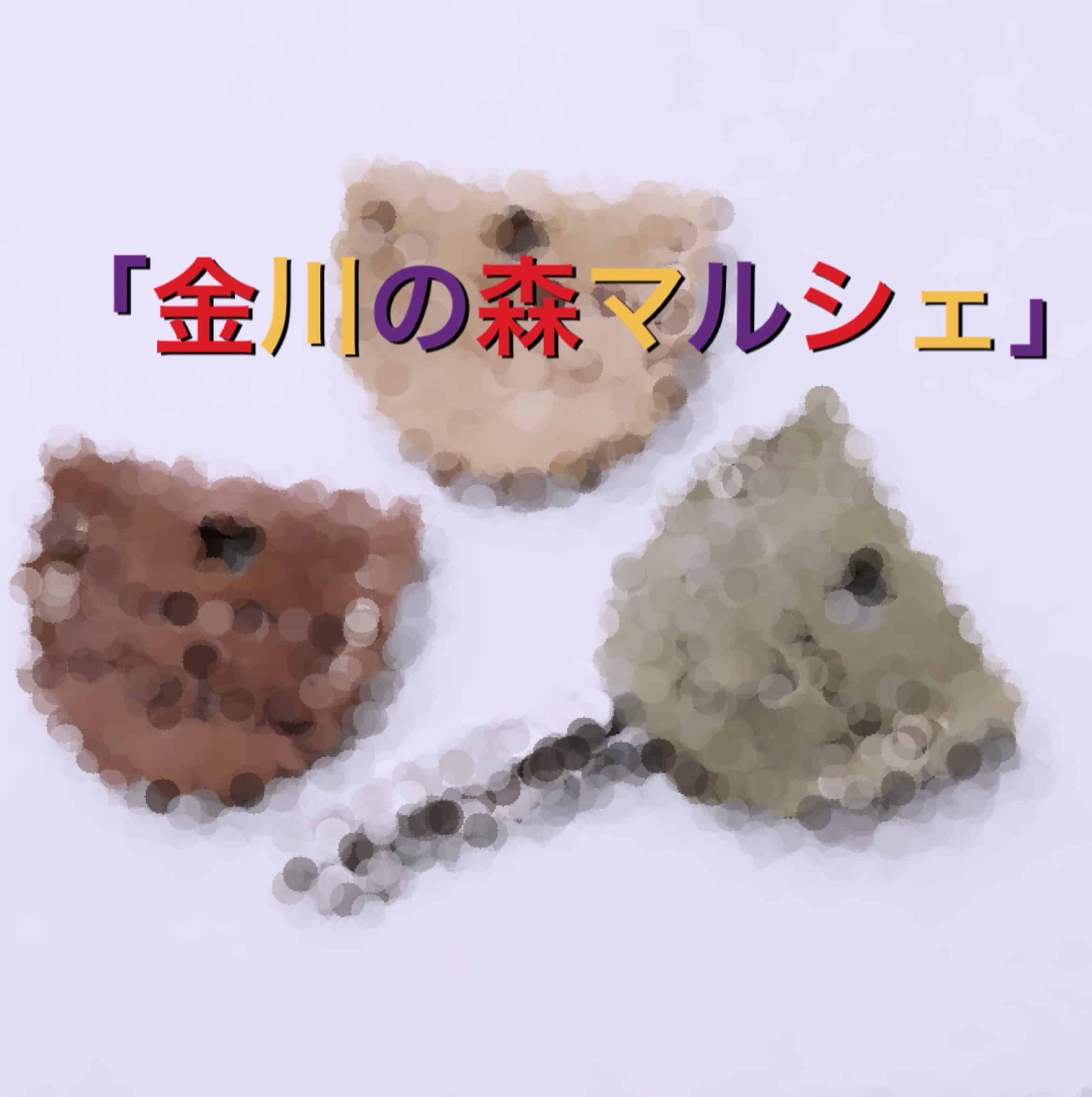 金川の森マルシェ