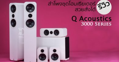 รีวิว Q Acoustics : 3000 Series รีวิว Q Acoustics : 3000 Series