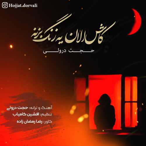 دانلود آهنگ حجت درولی به نام کاش الان یه زنگ بزنه