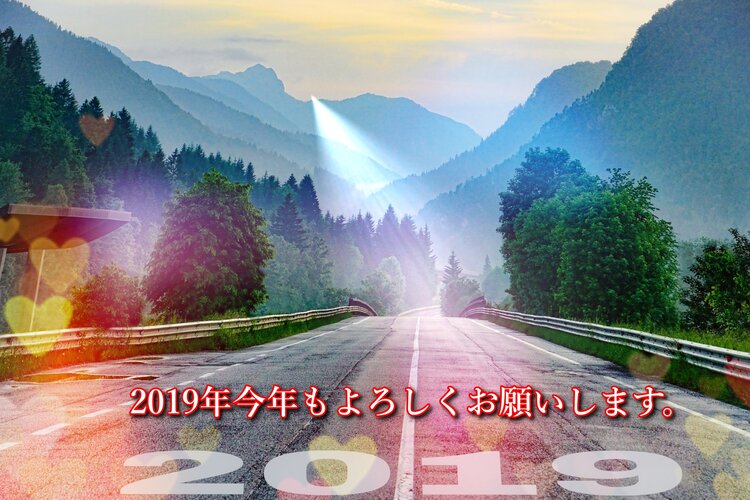 2019年も皆様に幸運を!