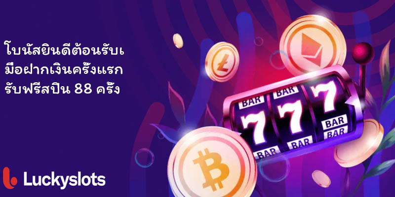 โบนัสและโปรโมชันที่ Luckyslot