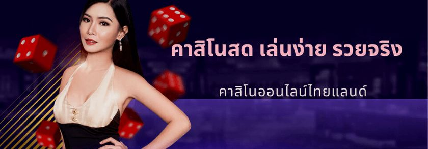 คาสิโนสดออนไลน์คืออะไร