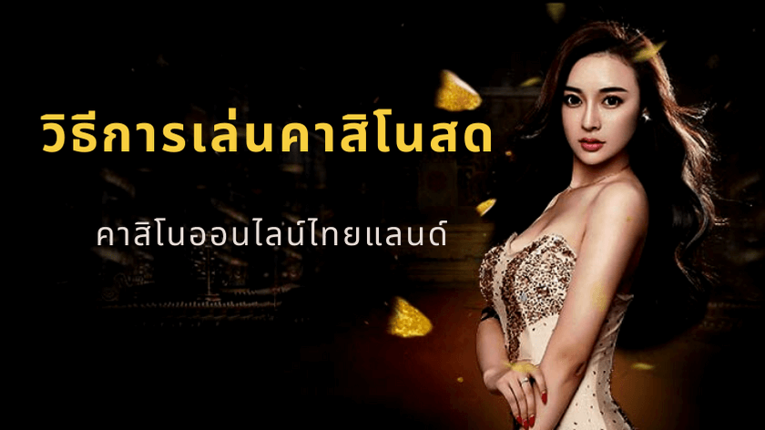 คาสิโนสด
