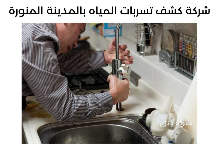 شركة كشف تسريب المياة بالمدينة المنورة