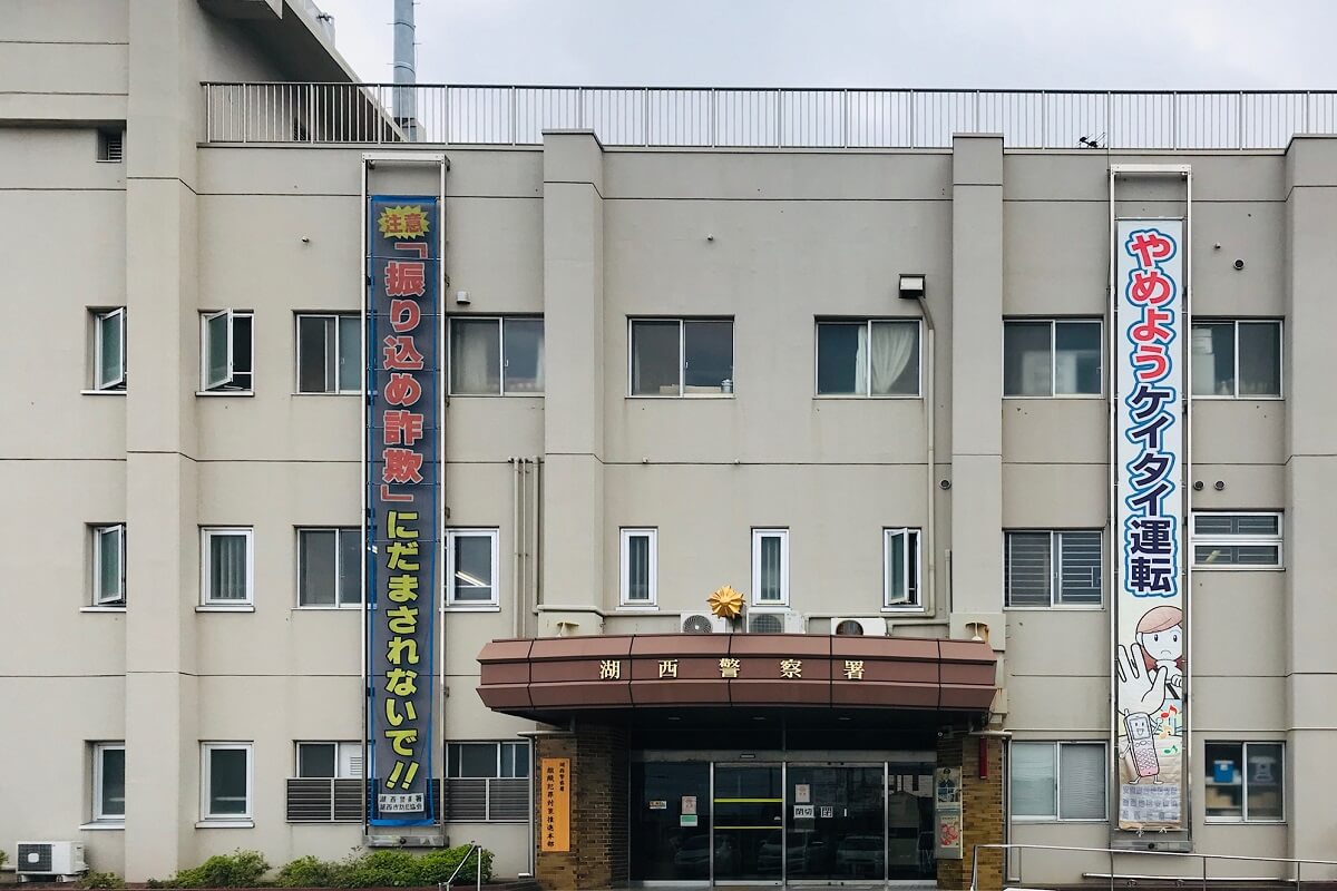 湖西警察署