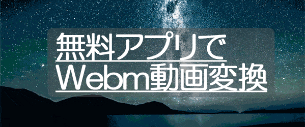 WebM動画に変換する方法 Internet Friendly Media Encoder