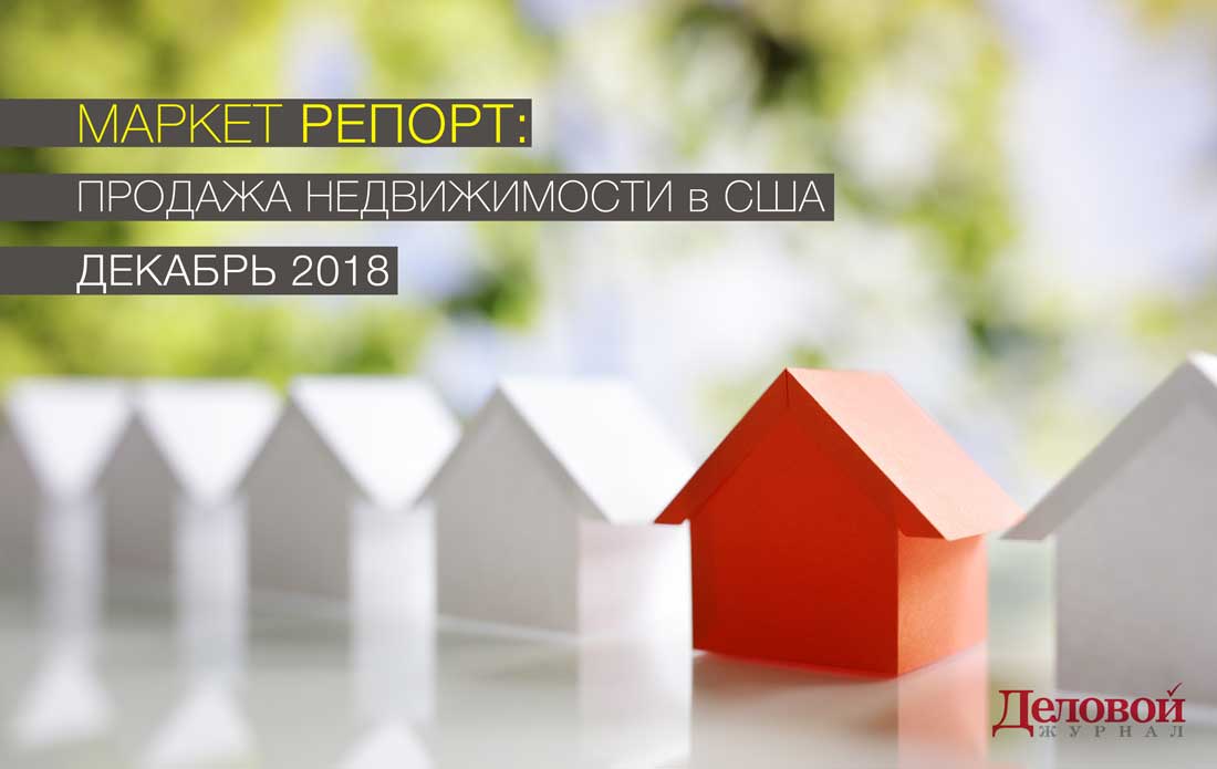 Рынок недвижимости США в декабре 2018