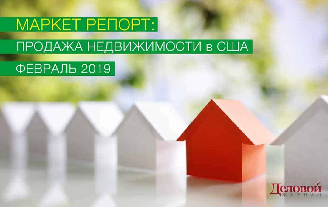 Рынок недвижимости США в феврале 2019