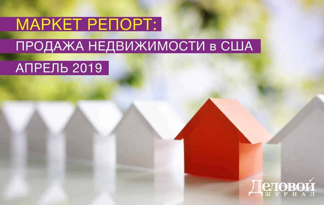 Рынок недвижимости США в Апреле 2019
