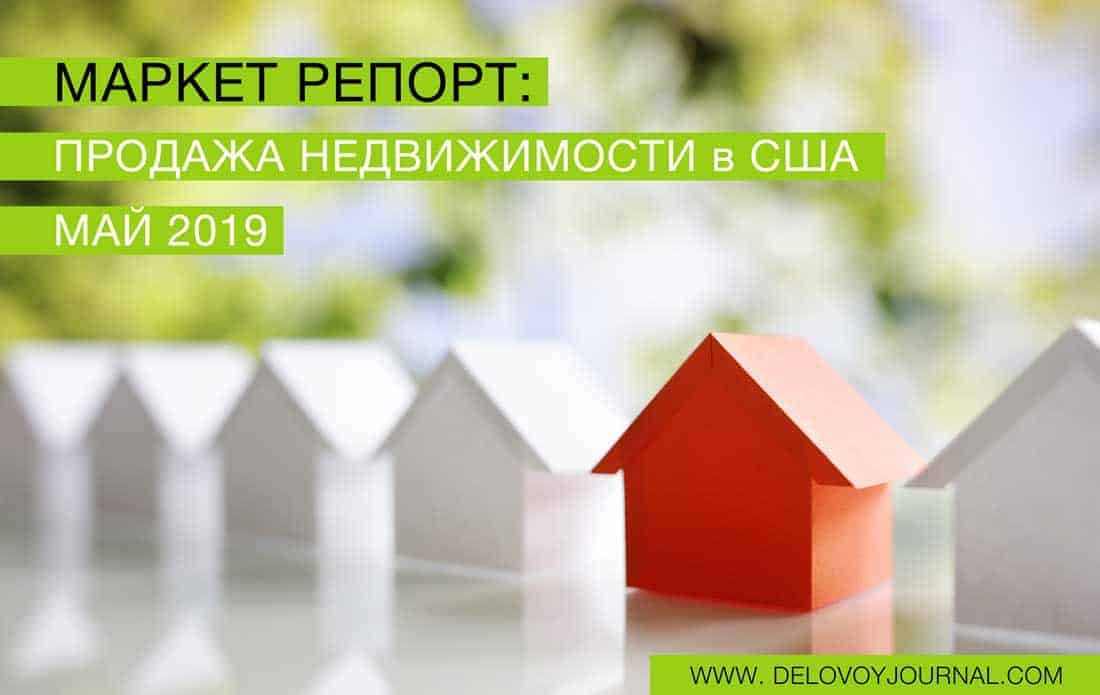 Маркет репорт по продажам недвижимости США Май 2019